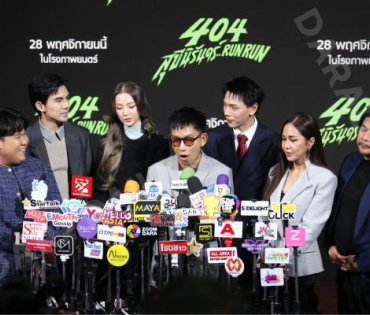 งานแถลงข่าวภาพยนตร์ 404 สุขีนิรันดร์..run run พบกับทีมนักแสดง ต้าเหนิง,เต๋อ ฉันทวิชช์,ต้าห์อู๋ พิทยา