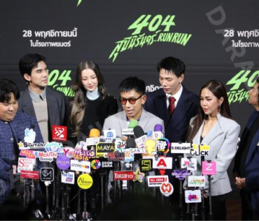 งานแถลงข่าวภาพยนตร์ 404 สุขีนิรันดร์..run run พบกับทีมนักแสดง ต้าเหนิง,เต๋อ ฉันทวิชช์,ต้าห์อู๋ พิทยา