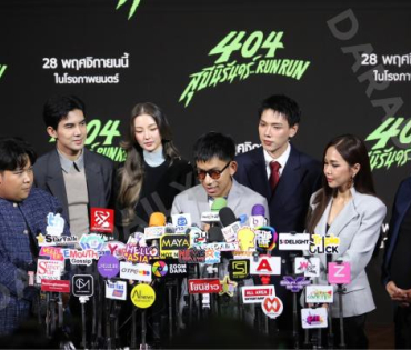 งานแถลงข่าวภาพยนตร์ 404 สุขีนิรันดร์..run run พบกับทีมนักแสดง ต้าเหนิง,เต๋อ ฉันทวิชช์,ต้าห์อู๋ พิทยา