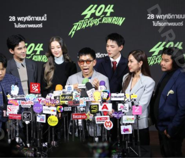 งานแถลงข่าวภาพยนตร์ 404 สุขีนิรันดร์..run run พบกับทีมนักแสดง ต้าเหนิง,เต๋อ ฉันทวิชช์,ต้าห์อู๋ พิทยา