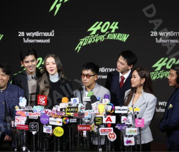 งานแถลงข่าวภาพยนตร์ 404 สุขีนิรันดร์..run run พบกับทีมนักแสดง ต้าเหนิง,เต๋อ ฉันทวิชช์,ต้าห์อู๋ พิทยา