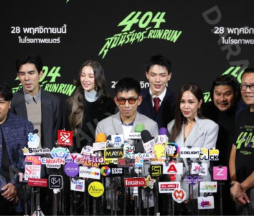 งานแถลงข่าวภาพยนตร์ 404 สุขีนิรันดร์..run run พบกับทีมนักแสดง ต้าเหนิง,เต๋อ ฉันทวิชช์,ต้าห์อู๋ พิทยา