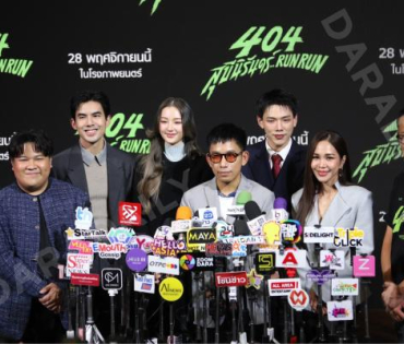 งานแถลงข่าวภาพยนตร์ 404 สุขีนิรันดร์..run run พบกับทีมนักแสดง ต้าเหนิง,เต๋อ ฉันทวิชช์,ต้าห์อู๋ พิทยา