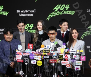 งานแถลงข่าวภาพยนตร์ 404 สุขีนิรันดร์..run run พบกับทีมนักแสดง ต้าเหนิง,เต๋อ ฉันทวิชช์,ต้าห์อู๋ พิทยา