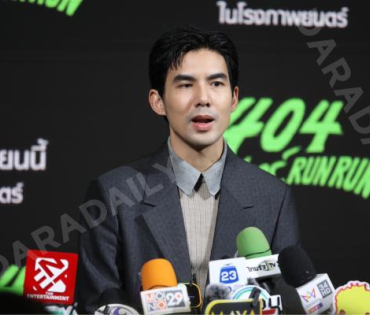 งานแถลงข่าวภาพยนตร์ 404 สุขีนิรันดร์..run run พบกับทีมนักแสดง ต้าเหนิง,เต๋อ ฉันทวิชช์,ต้าห์อู๋ พิทยา