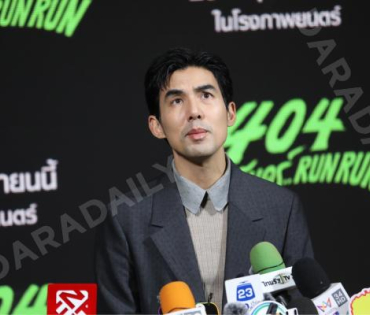 งานแถลงข่าวภาพยนตร์ 404 สุขีนิรันดร์..run run พบกับทีมนักแสดง ต้าเหนิง,เต๋อ ฉันทวิชช์,ต้าห์อู๋ พิทยา