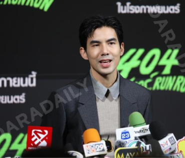 งานแถลงข่าวภาพยนตร์ 404 สุขีนิรันดร์..run run พบกับทีมนักแสดง ต้าเหนิง,เต๋อ ฉันทวิชช์,ต้าห์อู๋ พิทยา