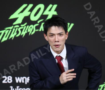 งานแถลงข่าวภาพยนตร์ 404 สุขีนิรันดร์..run run พบกับทีมนักแสดง ต้าเหนิง,เต๋อ ฉันทวิชช์,ต้าห์อู๋ พิทยา