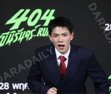 งานแถลงข่าวภาพยนตร์ 404 สุขีนิรันดร์..run run พบกับทีมนักแสดง ต้าเหนิง,เต๋อ ฉันทวิชช์,ต้าห์อู๋ พิทยา