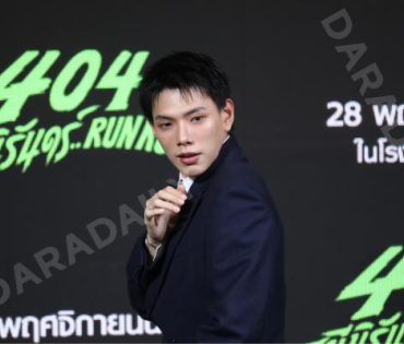 งานแถลงข่าวภาพยนตร์ 404 สุขีนิรันดร์..run run พบกับทีมนักแสดง ต้าเหนิง,เต๋อ ฉันทวิชช์,ต้าห์อู๋ พิทยา