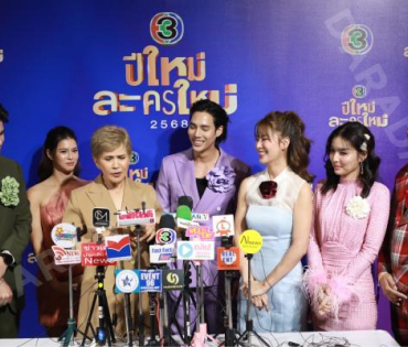 งานแถลงข่าว "ปีใหม่ละครใหม่ 2568" นำโดย โบว์ เมลดา, เด่นคุณ งามเนตร