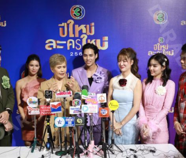 งานแถลงข่าว "ปีใหม่ละครใหม่ 2568" นำโดย โบว์ เมลดา, เด่นคุณ งามเนตร