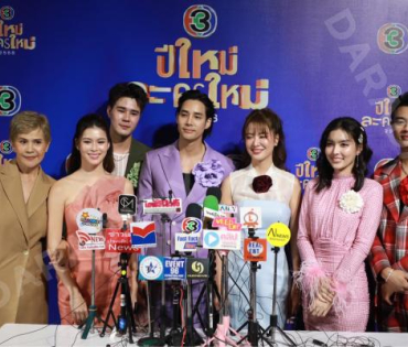 งานแถลงข่าว "ปีใหม่ละครใหม่ 2568" นำโดย โบว์ เมลดา, เด่นคุณ งามเนตร