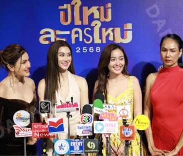 งานแถลงข่าว "ปีใหม่ละครใหม่ 2568" นำโดย โบว์ เมลดา, เด่นคุณ งามเนตร