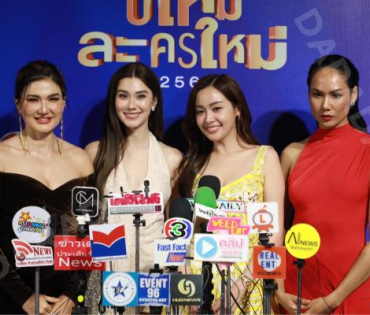 งานแถลงข่าว "ปีใหม่ละครใหม่ 2568" นำโดย โบว์ เมลดา, เด่นคุณ งามเนตร