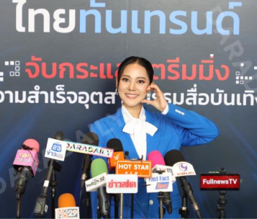 งานเสวนาวิชาการ “ไทยทันเทรนด์ 2568” พบ บิณฑ์-เอกพันธ์ บันลือฤทธิ์, ทับทิม อัญรินทร์