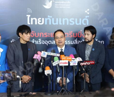 งานเสวนาวิชาการ “ไทยทันเทรนด์ 2568” พบ บิณฑ์-เอกพันธ์ บันลือฤทธิ์, ทับทิม อัญรินทร์