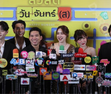 งานกาล่าภาพยนตร์ “สวัสดีวันจันทร์ (ส) นำทีมความสนุกโดย "โอบ-โอบนิธิ วิวรรธนวรางค์, พีพี-ปุญญ์ปรีดี"