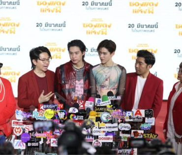 งานแถลงข่าวภาพยนตร์เรื่องยิ่งใหญ่ “ซองแดงแต่งผี” พบกับทีมนักแสดง "บิวกิ้น-พุฒิพงศ์, พีพี-กฤษฏ์"