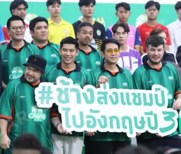 งานแถลงข่าว เปิดตัวแคมเปญ "CHANG U-CHAMPION CUP" นำทีมโดย "นิกกี้ ณฉัตร, เกรท วรินทร"