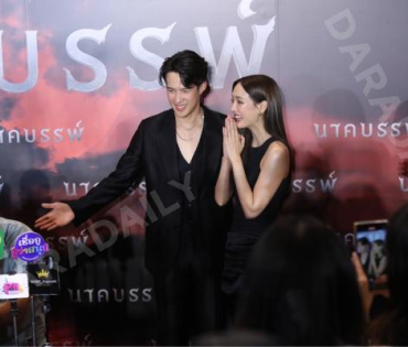 ภาพยนตร์รอบปฐมทัศน์ นาคบรรพ์ พบกับทีมผู้กำกับและนักแสดง เจมส์ มาร์, นีญ่า มากีลา, นก-สินจัย 