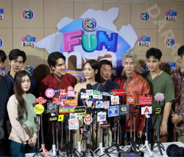 งาน “ช่อง 3 FUN ทะลุกล่อง” พบกับนักแสดงฝีมือคุณภาพมากมาย 