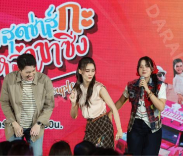 งาน “ช่อง 3 FUN ทะลุกล่อง” พบกับนักแสดงฝีมือคุณภาพมากมาย 