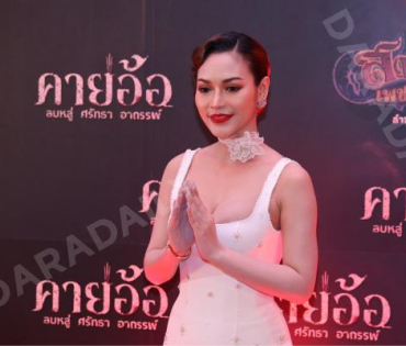 งาน GALA PREMIERE ภาพยนตร์  “คายอ้อ ลบหลู่ ศรัทธา อาถรรพ์“ 