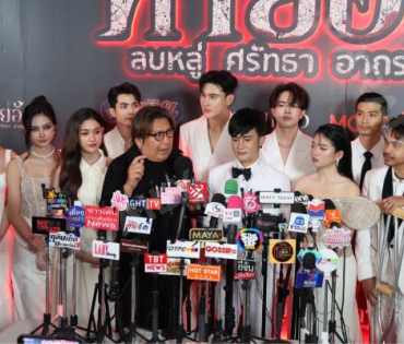 งาน GALA PREMIERE ภาพยนตร์  “คายอ้อ ลบหลู่ ศรัทธา อาถรรพ์“ 
