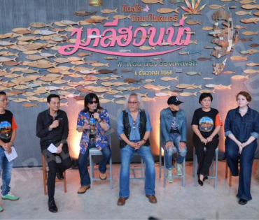 งาน แถลงข่าวคืนสู่ไร่แคมป์ไฟดนตรีมาลีฮวนน่า