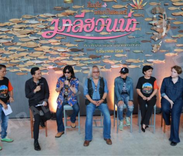 งาน แถลงข่าวคืนสู่ไร่แคมป์ไฟดนตรีมาลีฮวนน่า