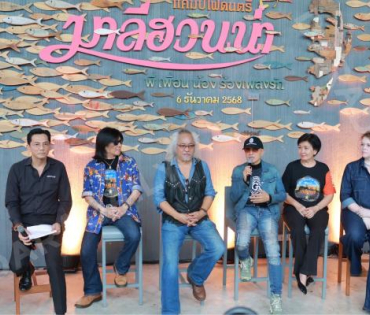 งาน แถลงข่าวคืนสู่ไร่แคมป์ไฟดนตรีมาลีฮวนน่า