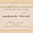 พิธีพระราชทานเพลิงศพ "คุณหญิงสมหญิง โปษยานนท์" ณ  วัดมกุฎกษัตริยาราม