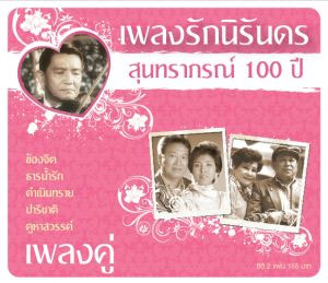 ศิลปินแห่งชาติ-ศิลปินร่วมสมัยสดุดี “เพลงรักนิรันดร สุนทราภรณ์ 100 ปี”