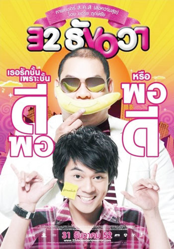 "32ธันวา"หนังรักยิ้มรับศักราชใหม่