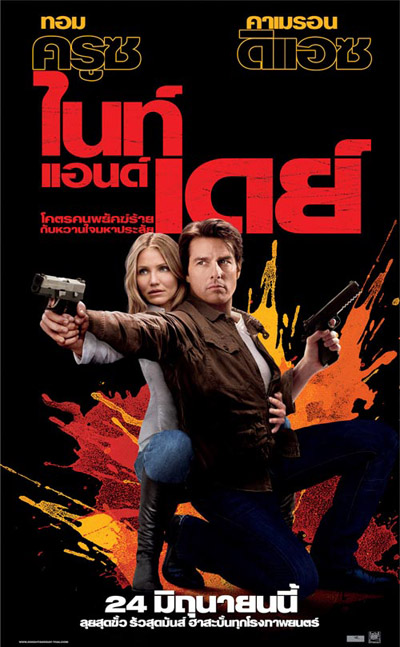 KNIGHT AND DAY โคตรคนพยัคฆ์ร้ายกับหวานใจมหาประลัย