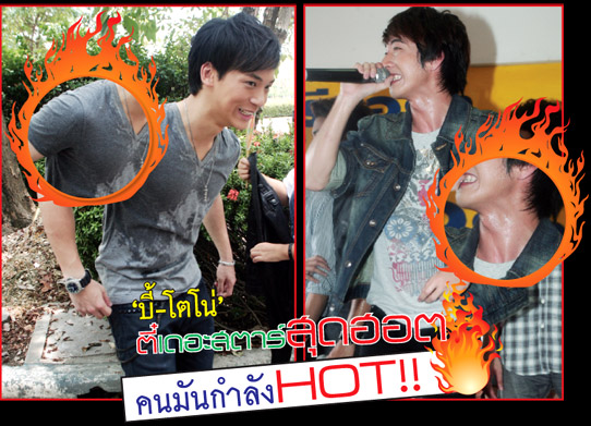 คนมันกำลังHOT!!..(บี้-โตโน่)