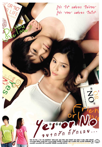 "Yes or No อยากรักก็รักเลย"หนังรักทางเลือกใหม่ 1