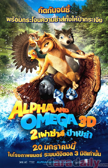 Alpha & Omega 3D : 2 เผ่าซ่าส์ ป่าเขย่า