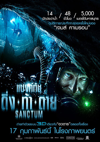 Sanctum : แซงค์ทัม ดิ่ง ท้า ตาย