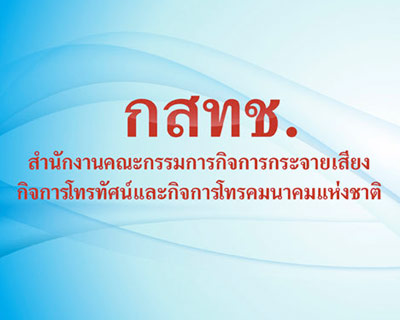 "กทช."ร่างแผนแม่บทรับ"กสทช."ตัวจริง