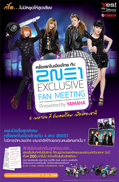 กรี๊ดด…ไม่มีหยุดให้สุดเสียงกับ 2NE1 EXCLUSIVE FAN MEETING presented by YAMAHA