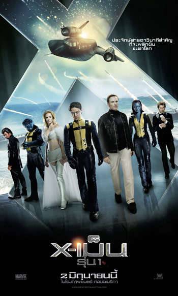 X-MEN: FIRST CLASS (เอ็กซ์-เม็น: รุ่นหนึ่ง) ตำนานอันทรงเกียรติ