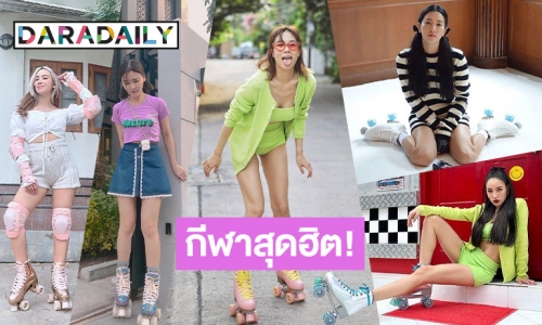 เปิดลิสต์ 5 ซุปตาร์สาวเล่นโรลเลอร์สเก็ตแต่ละคนสเต็ปปังมาก