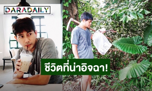 ส่องชีวิตอดีตพระเอกดัง “อู ภาณุ” เรียบง่ายติดดินและพอเพียง!