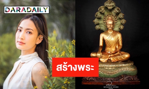 ร่วมออกแบบ! “แต้ว ณฐพร” สร้างพระพุทธนวนาคนิรมิต