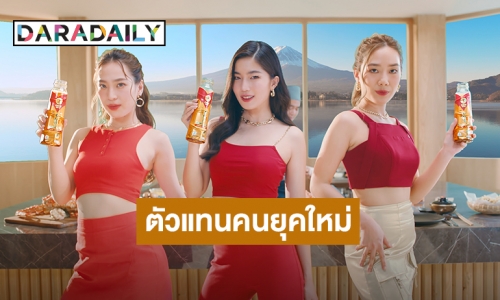 ครั้งแรกในไทย “โออิชิ” เสิร์ฟ “โออิชิ โกลด์ วาโคฉะ” ดึง 3 เพื่อนซี้ “ก้อย-นัตตี้-ดรีม” นั่งแท่นพรีเซนเตอร์