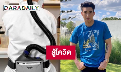 “โตโน่ ภาคิน” บริจาคเครื่อง PAPR สู้ภัยโควิด “ณิชา” และคุณแม่เป็นตัวแทนมอบ 