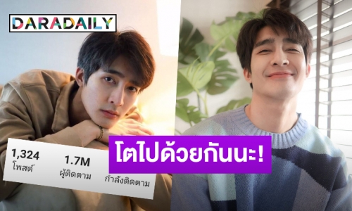 มาแรง! “เอิร์ท พิรพัฒน์” ฮอตหนักแฟนคลับติดตามไอจีพุ่ง 1.7 ล้านคน 