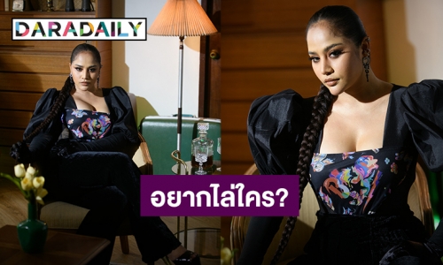 เฉลยแล้ว! “กานดา อาร์สยาม” อยากไล่ใคร? ใน MV ไปให้พ้น